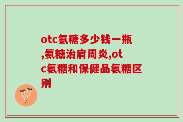 硫磺软骨素钠的功效(硫磺软骨素钠：关节健康的理想保健选择)