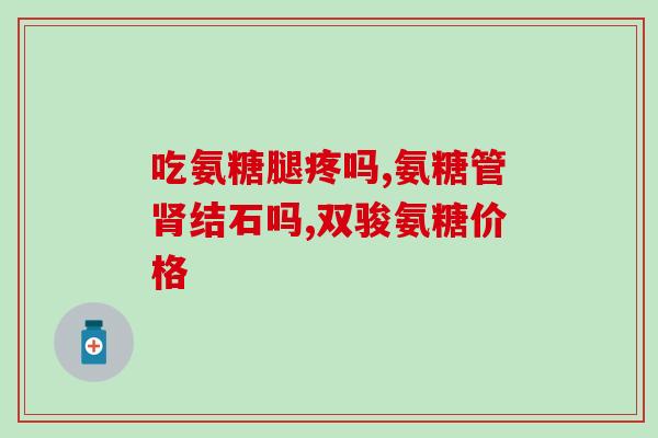 硫磺酸软骨素漜眼液(提高眼睛健康？试试硫磺酸软骨素漜眼液吧！)