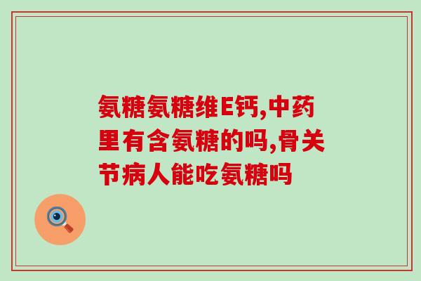 猫咪吃啥软骨素好呢图片(猫咪吃什么食物有助于软骨素的摄入？)