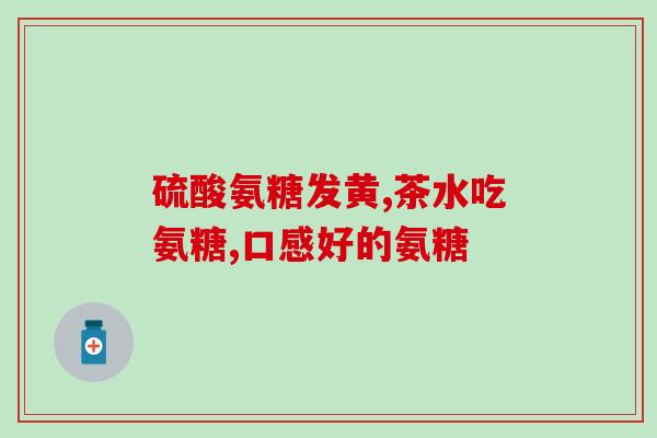 硫磺软骨素英文(Sulphur and Chondroitin The Pairing with Promising Health Benefits)
