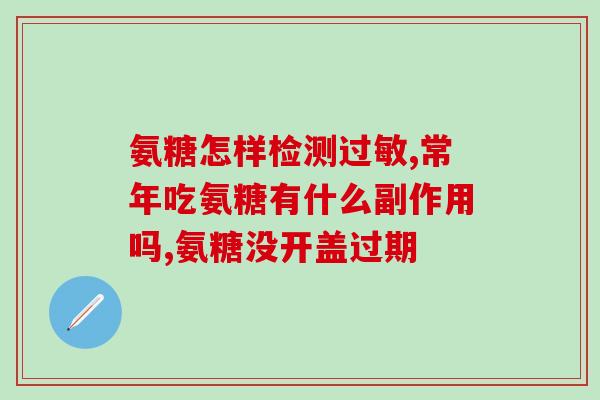 睡觉前吃氨糖好吗(「睡前吃氨糖」的好处，你知道吗？)