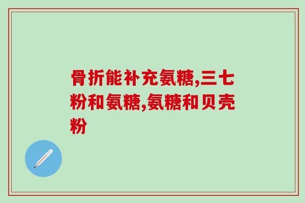 硫酸氨基葡萄糖治骨结核(硫酸氨基葡萄糖用于骨结核治疗的效果如何？)