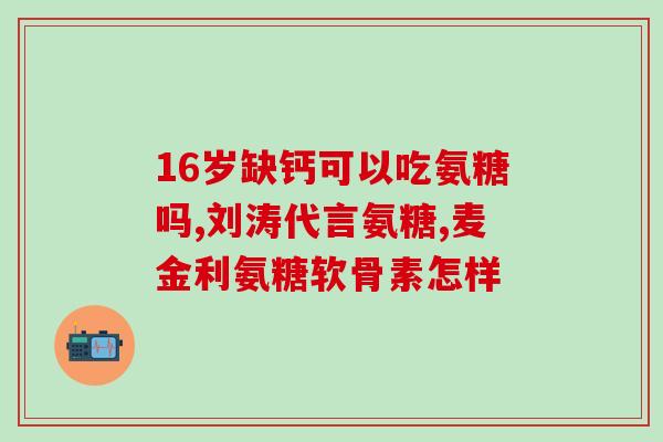 盐酸氨糖吃多久才有效果(盐酸氨糖需要多久才能显著缓解症状？