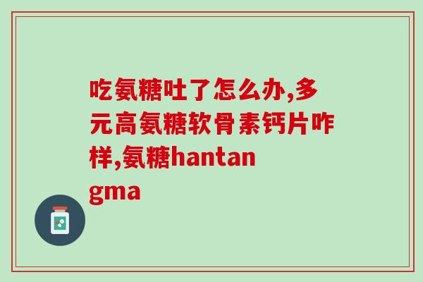 硫酸氨糖不伤胃心与(硫酸氨糖安心无虑，胃肠受益)