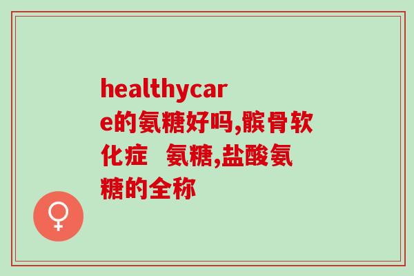 硫普安氨糖软骨素(硫普安氨糖软骨素——关节健康专家)