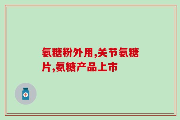 狗狗软骨素可以每天吃吗(探究狗狗软骨素的适宜摄入量：每日食用多少最合适？)