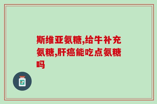 石嘴山硫酸软骨素粉(硫酸软骨素粉：石嘴山珍贵的保健食品)