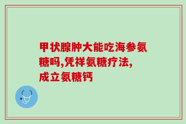 睡前能吃软骨素钙片吗(睡前可否服用软骨素钙片？ )