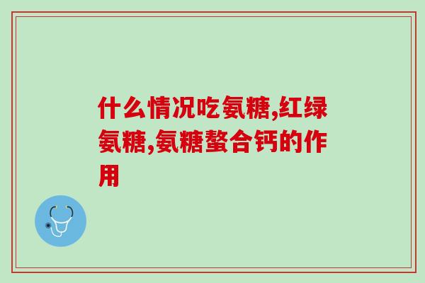 盐酸氨基葡萄糖含什么成分(解析盐酸氨基葡萄糖的成分简介)