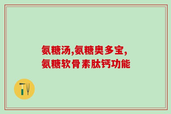 硫磺软骨素是保健品还是药(硫磺软骨素：保健品还是药品？)