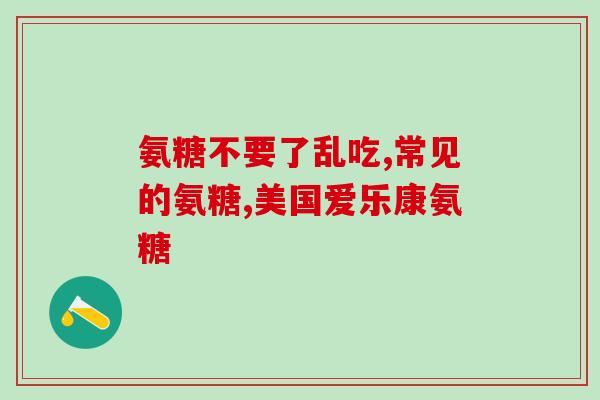 百合康氨糖广告语(甜味爆棚，关爱健康——百合康氨糖)