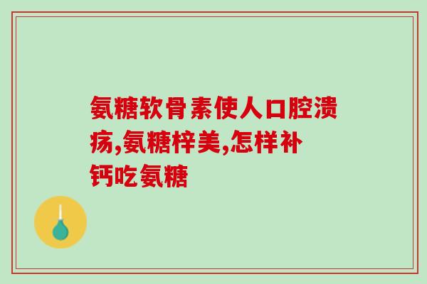 矢羽氨糖软骨素的作用(维护关节健康:矢羽氨糖软骨素的功效) 矢羽氨糖软骨素的作用(维护关节健康:矢羽氨糖软骨素的功效)