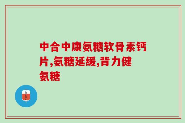 盐酸氨溴索葡萄糖有糖吗(盐酸氨溴索葡萄糖含糖吗？)