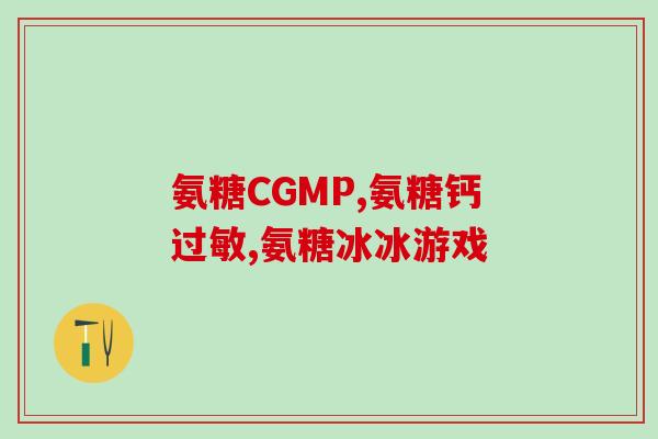 狗氨基葡萄糖(重组：维护狗狗关节健康，从狗氨基葡萄糖开始)