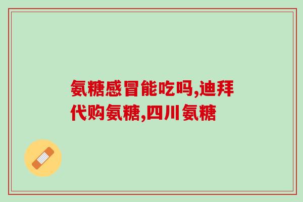 眼睛流泪能吃氨糖吗(能吃氨糖缓解眼泪问题吗？)