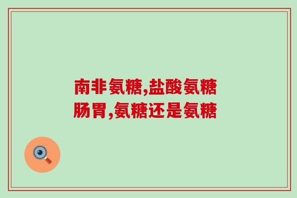狗狗葡萄氨糖(增强宠物犬关节健康：葡萄糖胺对狗狗的益处)