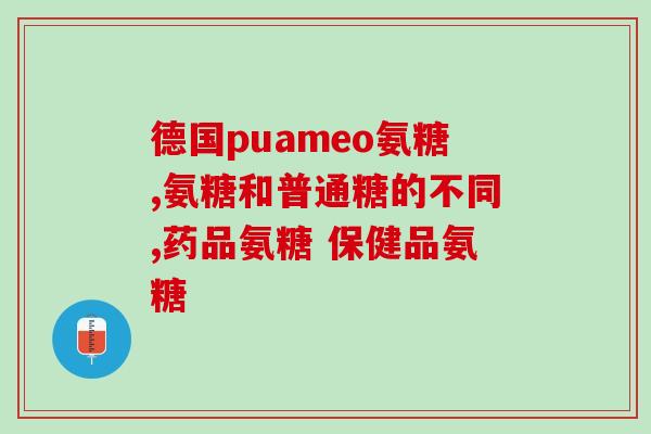 益节氨糖钙片可以嚼着吃吗(益节氨糖钙片可否嚼碎服用？)