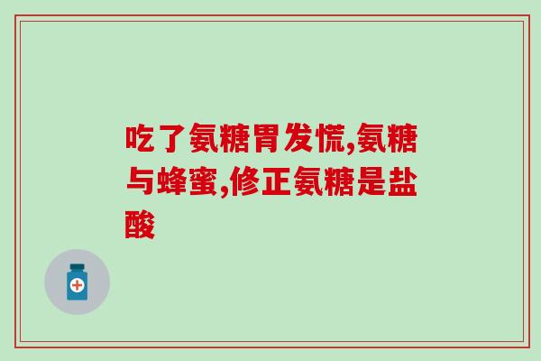硫酸氨基葡萄糖可长期服用(硫酸氨基葡萄糖可安全长期服用，有助于关节健康)