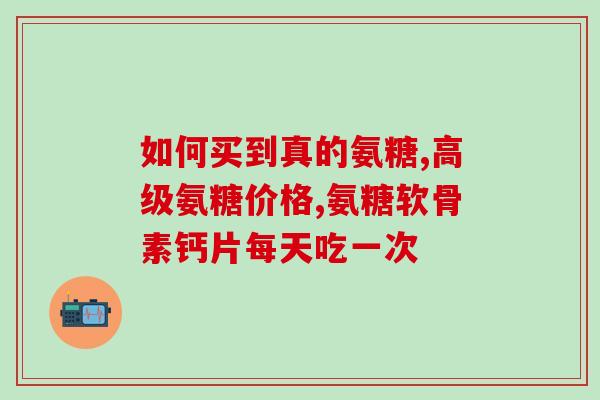 石药氨糖钙片多少钱(石药氨糖钙片价格是多少？)