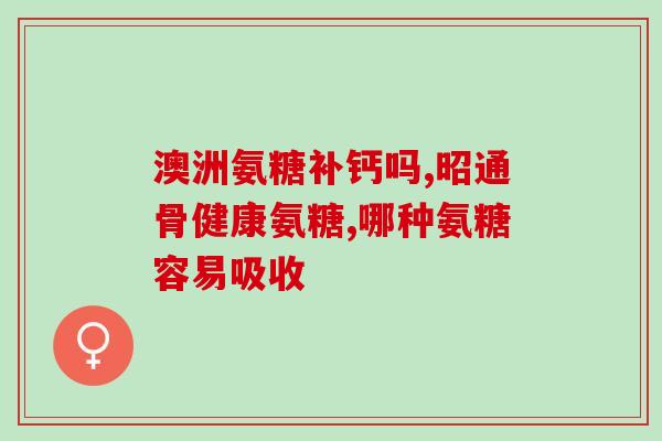 盐酸氨基葡萄糖骨转(盐酸氨基葡萄糖：新疗法促进骨转建设)