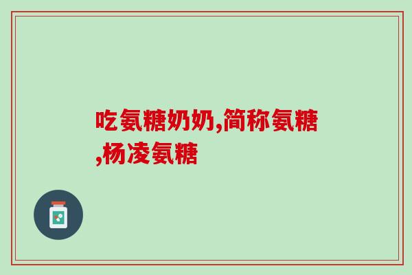 硫酸氨基软骨素多少钱一盒(软骨素一盒多少钱？全网最新价格来了)