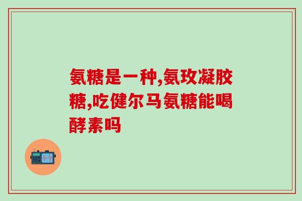 益节软骨素绿瓶吃量(益节软骨素绿瓶使用建议及注意事项)