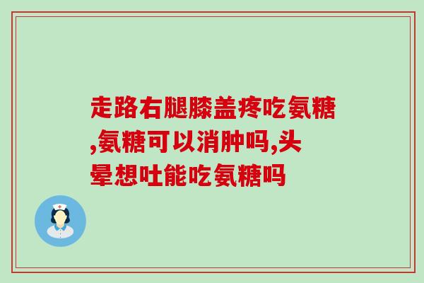 直播买氨糖健力多(直播购买氨糖健力多，你也可以跟上时尚健康浪潮！)