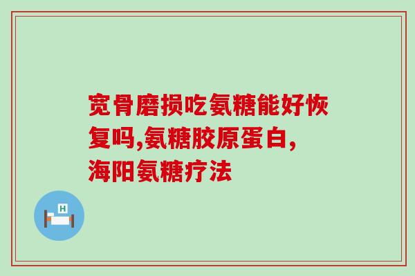 狗用什么软骨素效果好(提高宠物狗关节健康的最佳软骨素)