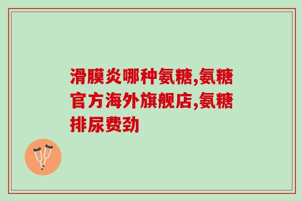 盐酸氨溴葡萄糖胶囊(盐酸氨溴葡萄糖胶囊：缓解咳嗽的好帮手