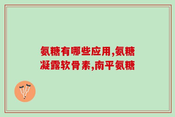 眼干硫酸软骨素滴眼液(眼科最新研究：软骨素滴眼液缓解眼干症状)