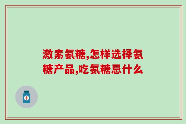 百合康葡萄软骨素(百合康葡萄软骨素:关爱你的关节) 百合康葡萄软骨素(百合康葡萄软骨素:关爱你的关节)