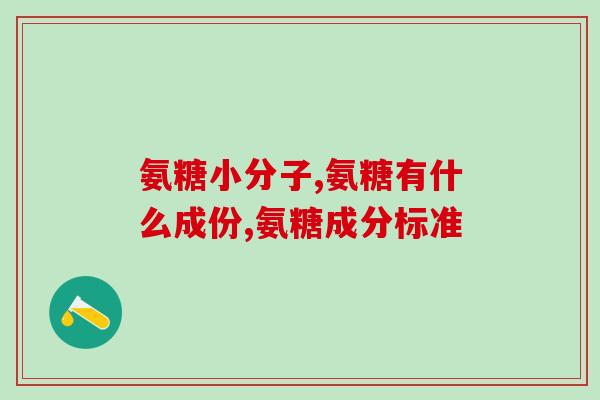 硫磺酸软骨素钠(重建软骨！硫磺酸软骨素钠可促进关节康复)