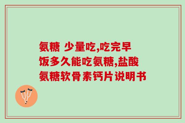 目前世上最好的硫酸氨糖(最佳的硫酸氨基葡萄糖产品推荐：全球最好的选择)