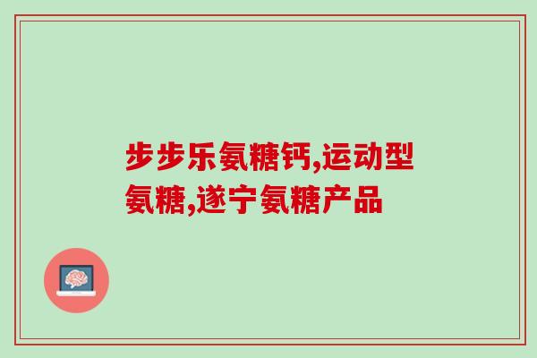 盐酸氨基葡萄糖强直(盐酸氨基葡萄糖可以缓解强直症状)
