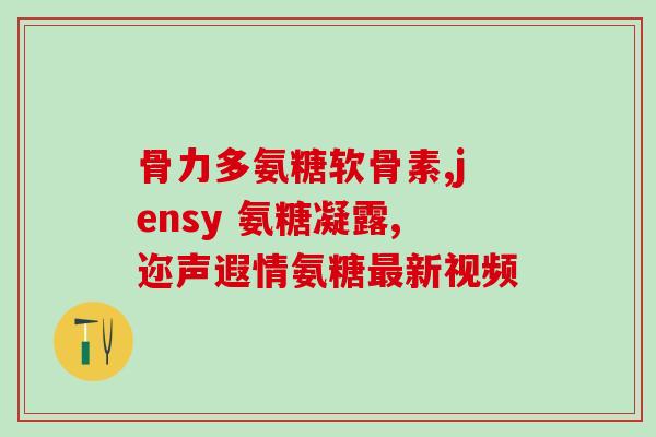 硫酸氨基葡萄糖胶囊或片(硫酸氨基葡萄糖胶囊片：关节保健新选择)