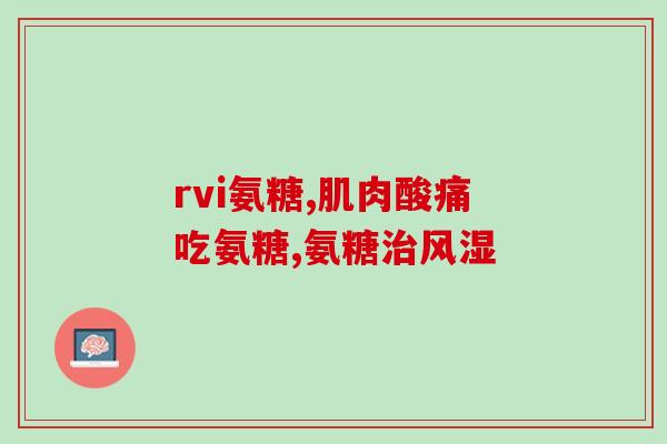 盐酸盐氨糖和硫酸盐氨糖(盐氨糖：盐酸与硫酸两种盐制剂的比较及应用解析)