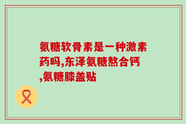 益节软骨素四合一(益节软骨素综合保健片，四效合一，全面修复关节，重拾健康力！)