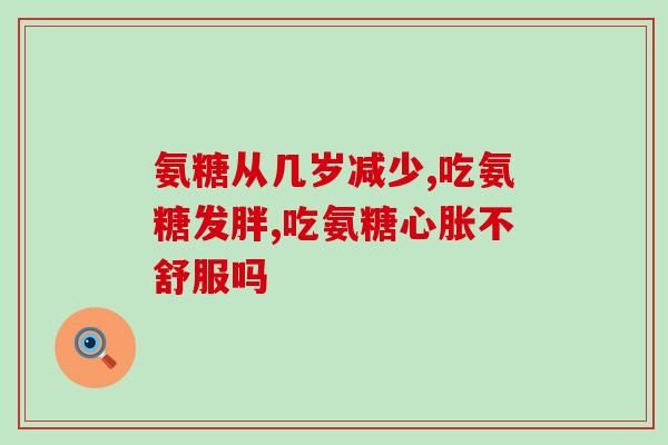 硫酸氨基葡萄糖胶囊俗称(硫酸氨基葡萄糖胶囊简称什么？我们为你解答)