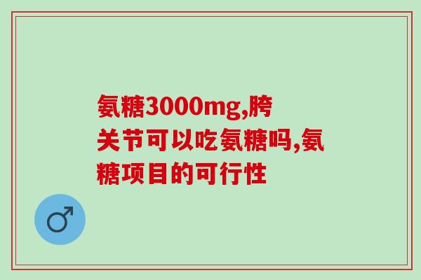 盐酸氨基葡萄糖是哪类药物盐酸氨基葡萄糖是什么药？