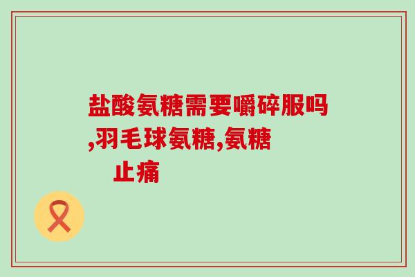 硫酸氨基葡萄糖胶囊 尿(硫酸氨基葡萄糖胶囊可缓解尿频，降低尿余量)