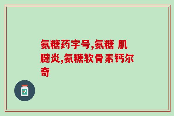 眨眼就疼用硫酸软骨素(眼睛疼痛？硫酸软骨素或许有助缓解)