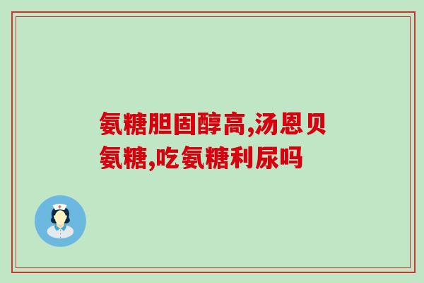 硫酸氨基葡萄糖含激素吗(硫酸氨基葡萄糖中是否含有激素？)