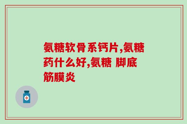 硫磺氨糖药管什么病(硫磺氨糖：可治疗哪些疾病？)