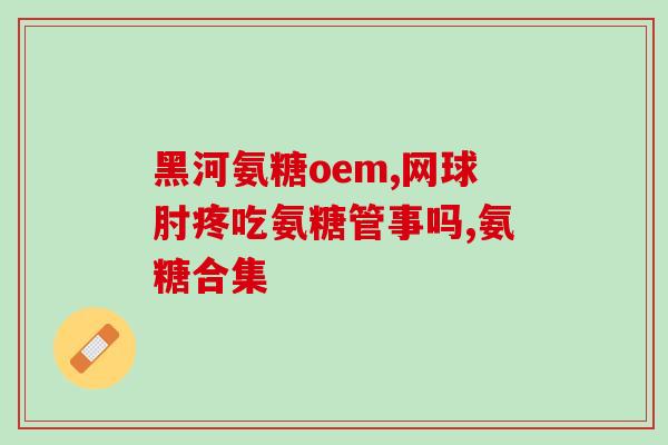 狗软骨素主要治什么的(狗软骨素主要用于哪些治疗？)