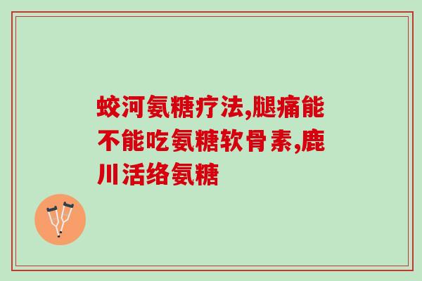 益之康氨糖软骨素(益之康氨糖软骨素：保护关节健康的优质选择)