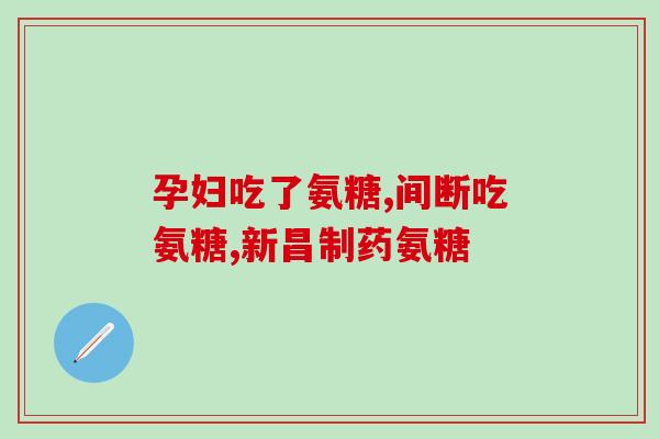 硫酸氨基葡萄糖不是药品吗(硫酸氨基葡萄糖不属于药品？)