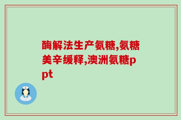 石硫酸氨基葡萄糖钾片(石硫酸氨基葡萄糖钾片：缓解关节疼痛的有效药物)