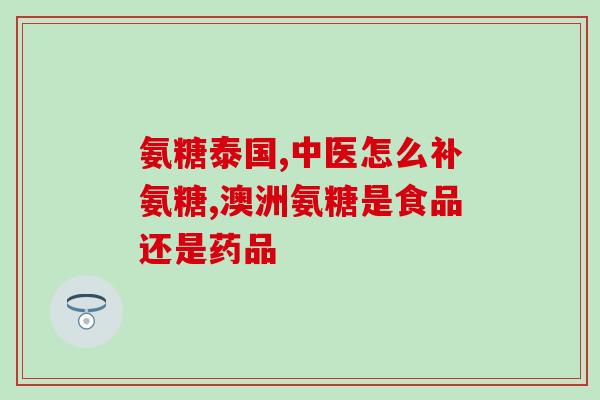 硫代氨糖(硫代氨糖：有什么好处？)