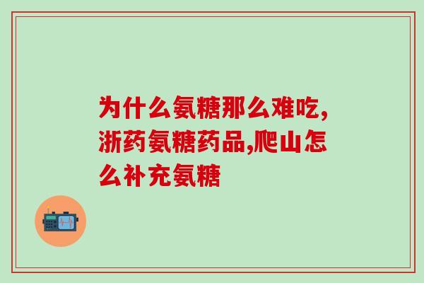 盐酸氨基葡萄糖猫(研究显示：盐酸氨基葡萄糖可缓解猫关节疼痛)