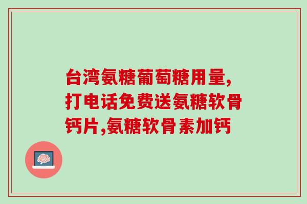 硫酸氨基葡萄糖胶囊是处方药吗(硫酸氨基葡萄糖胶囊：是否属于处方药？)